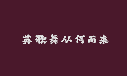 《汕头知多少·英歌》第1集 